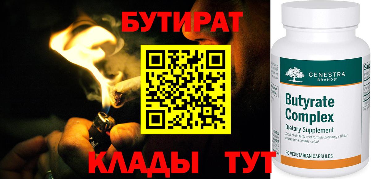 Бутират бутандиол  Вход с VPN  Киров 