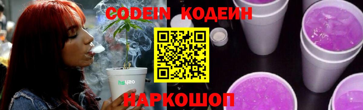 Кодеин Purple Drank  Вход с VPN  Киров 